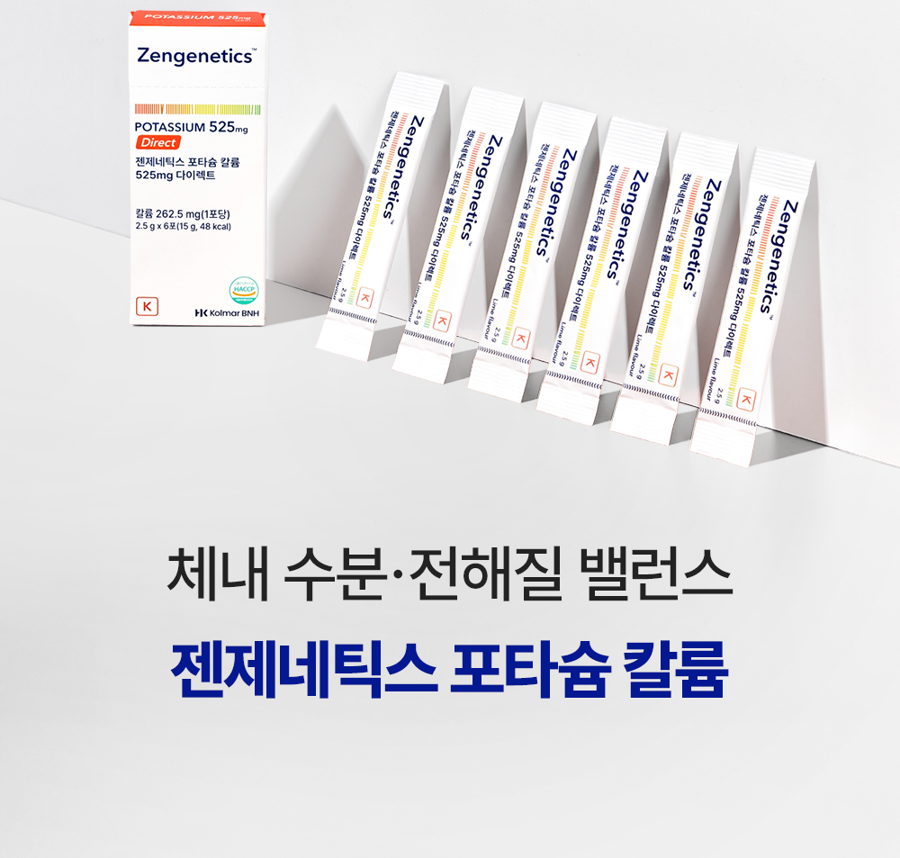 [설인아 PICK] 젠제네틱스 포타슘 칼륨525mg 다이렉트 2종 택 1 (6포/20포) 상세페이지 11